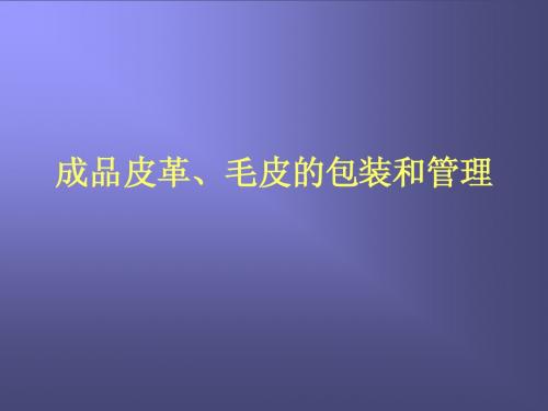 成品皮革、毛皮的包装和管理