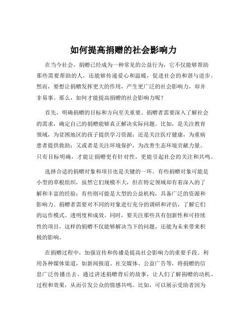 如何提高捐赠的社会影响力