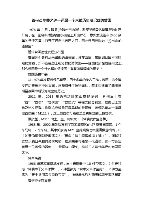 曾侯乙墓葬之谜—还原一个未被历史所记载的曾国