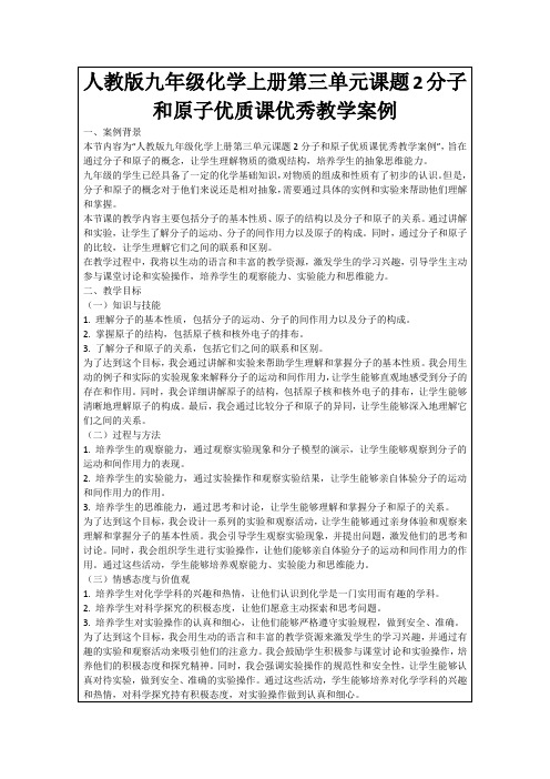 人教版九年级化学上册第三单元课题2分子和原子优质课优秀教学案例