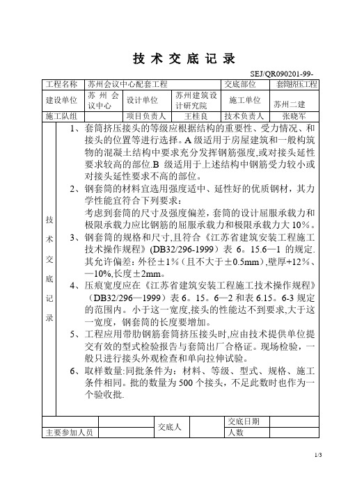 质量安全技术交底大全技术交底基础工程套筒挤压交底记录