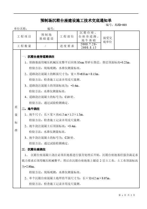 预制场沉箱台座建设技术及安全交底