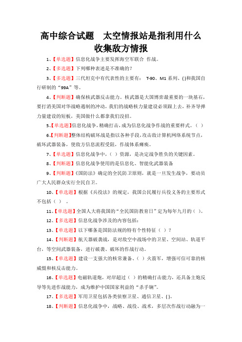 高中综合试题  太空情报站是指利用什么收集敌方情报