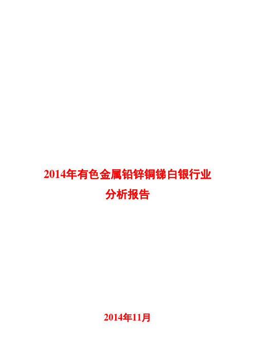 2014年有色金属铅锌铜锑白银行业分析报告