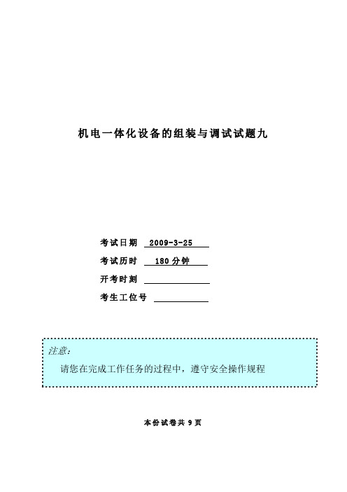 机电一体化设备的组装与调试模拟竞赛试题九