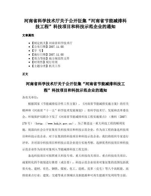 河南省科学技术厅关于公开征集“河南省节能减排科技工程”科技项目和科技示范企业的通知