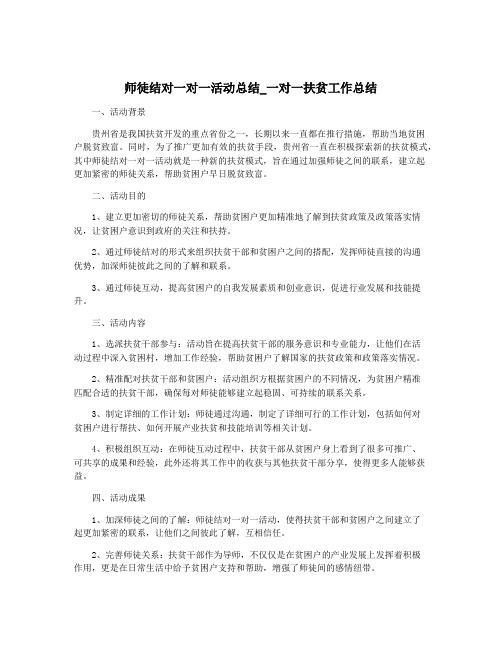 师徒结对一对一活动总结_一对一扶贫工作总结