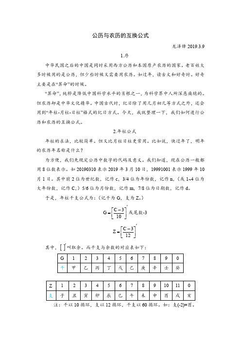 公历与农历的互换公式