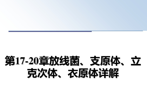 最新第17-20章放线菌、支原体、立克次体、衣原体详解精品文档