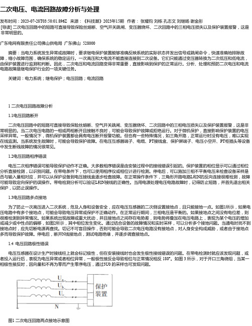 二次电压、电流回路故障分析与处理