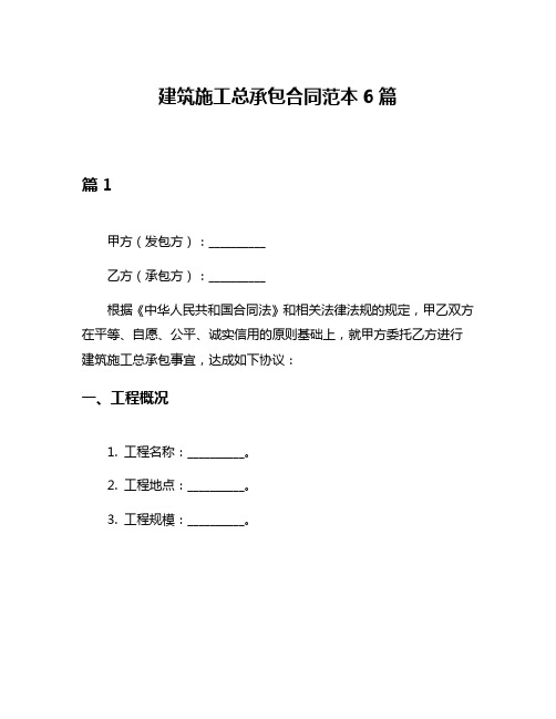 建筑施工总承包合同范本6篇