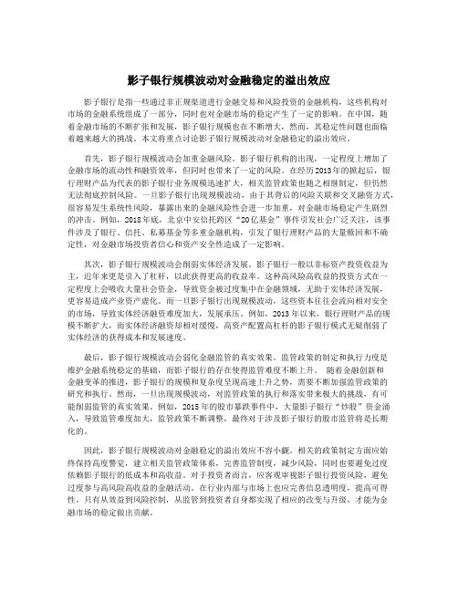 影子银行规模波动对金融稳定的溢出效应