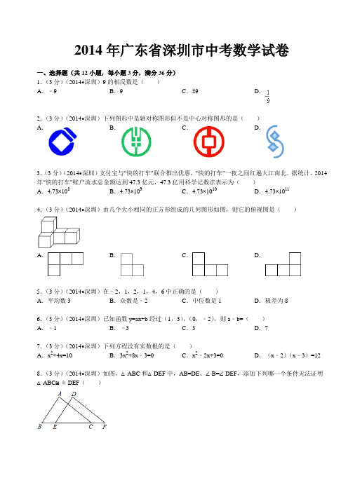 2014年深圳市中考数学试题及答案