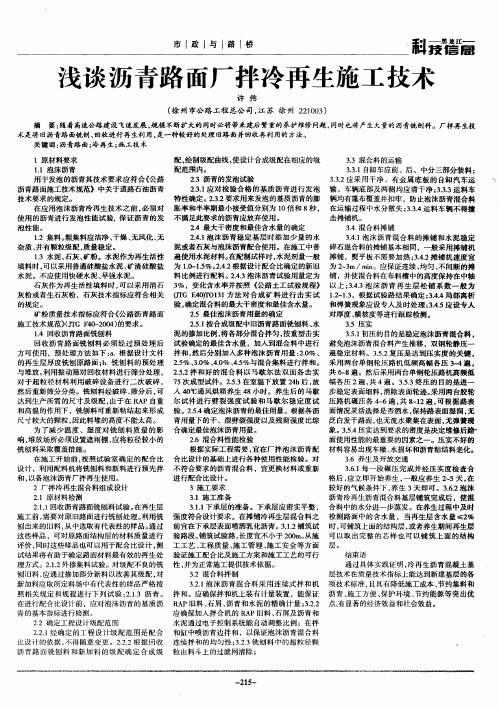 浅谈沥青路面厂拌冷再生施工技术