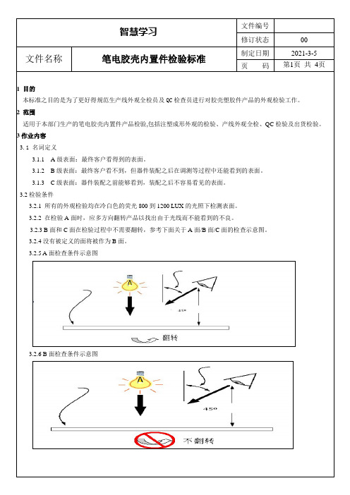 塑胶内置件胶壳外观检验标准