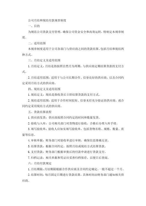 公司的月结和现结付款规章制度