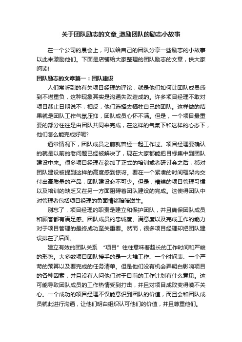 关于团队励志的文章_激励团队的励志小故事