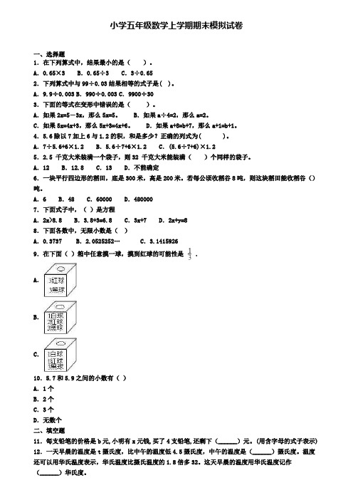 (精选3份合集)2020年云南省保山市数学五年级(上)期末学业质量监测模拟试题