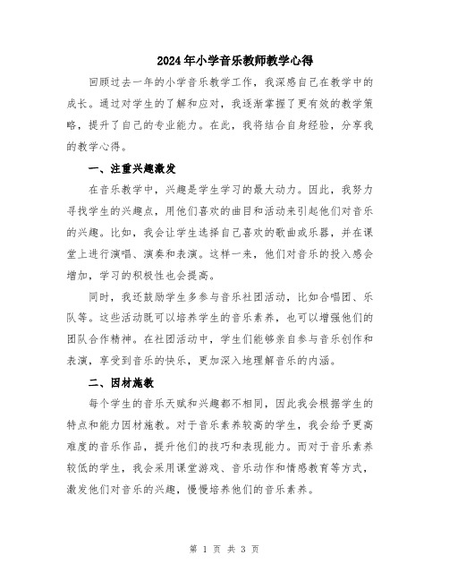 2024年小学音乐教师教学心得