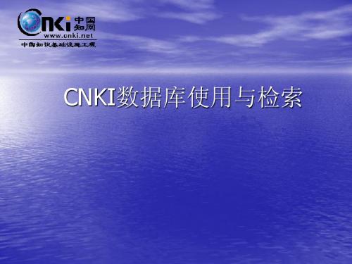 CNKI数据库检索与利用