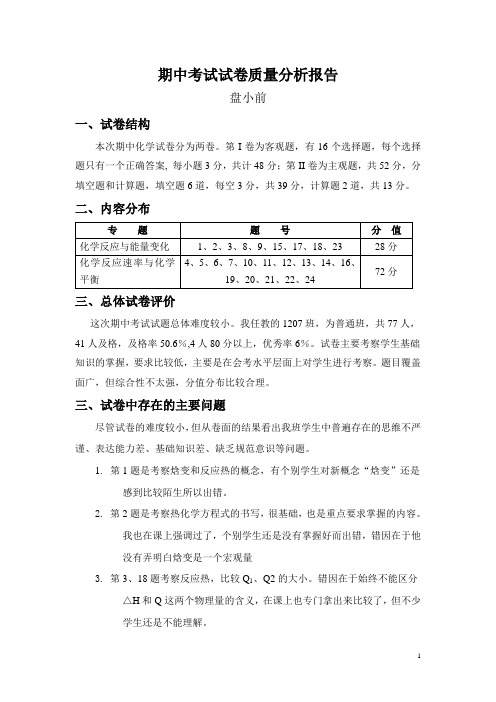 期中考试试卷质量分析报告