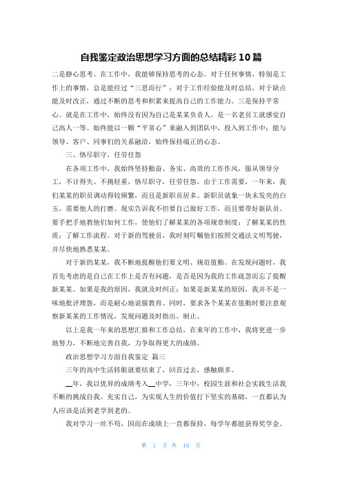 自我鉴定政治思想学习方面的总结精彩10篇