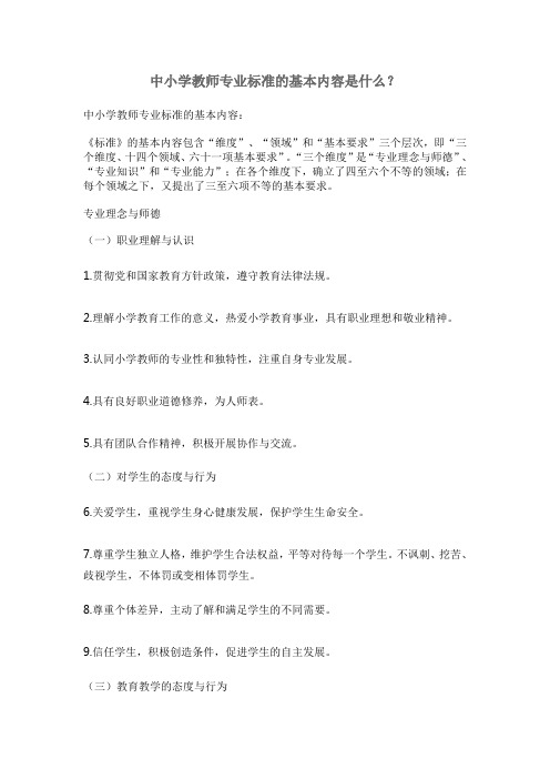 中小学教师专业标准的基本内容是什么