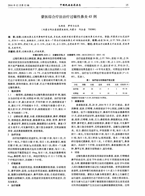 蒙医综合疗法治疗过敏性鼻炎45例