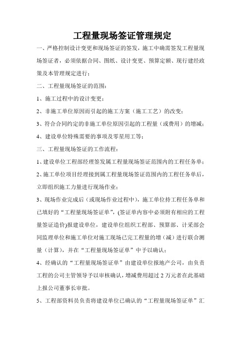 工程量现场签证管理规定