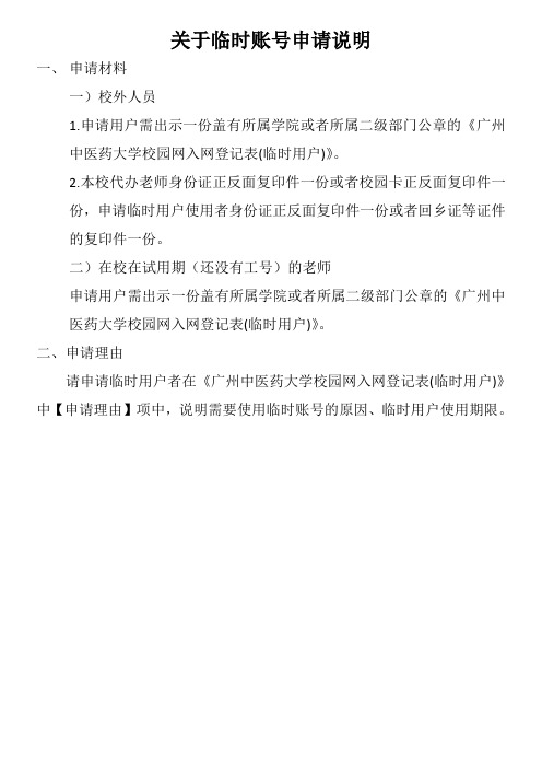 广州中医药大学校园网入网登记表(临时用户)20190416