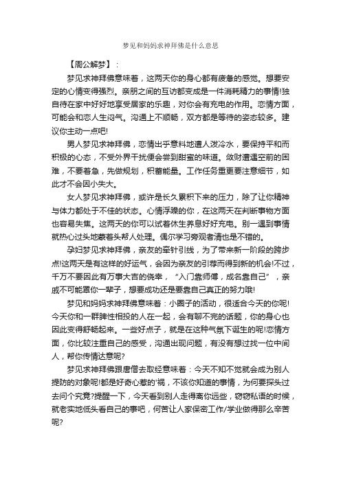 梦见和妈妈求神拜佛是什么意思