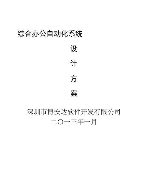 行政部门综合办公自动化系统设计方案(经典)