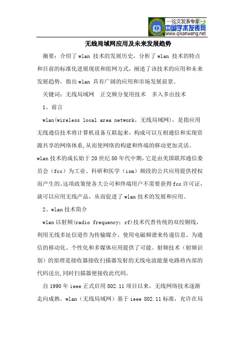 无线局域网应用及未来发展趋势