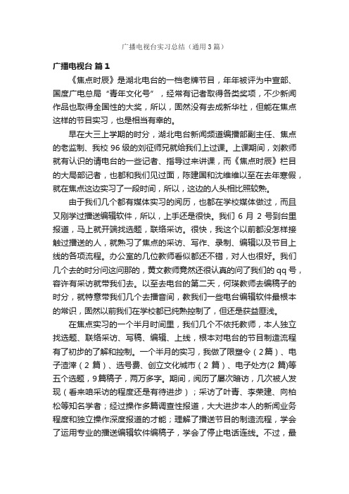 广播电视台实习总结（通用3篇）