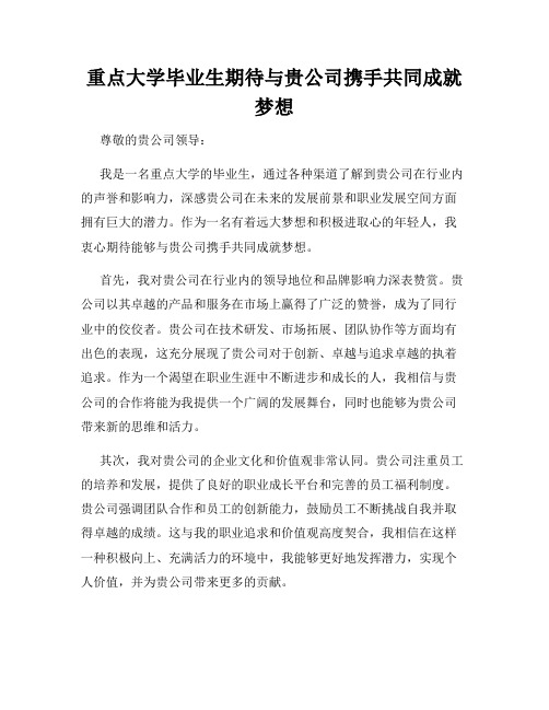 重点大学毕业生期待与贵公司携手共同成就梦想