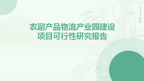 农副产品物流产业园建设项目可行性研究报告