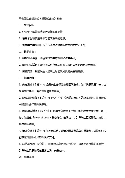 早会团队建设游戏《把爱说出来》教案