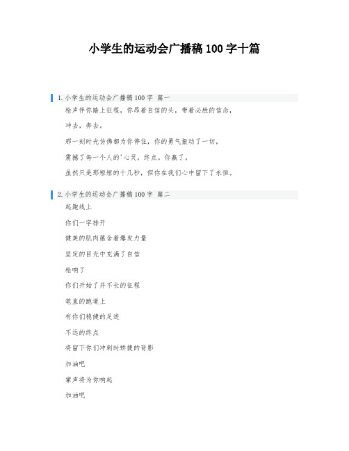 小学生的运动会广播稿100字十篇