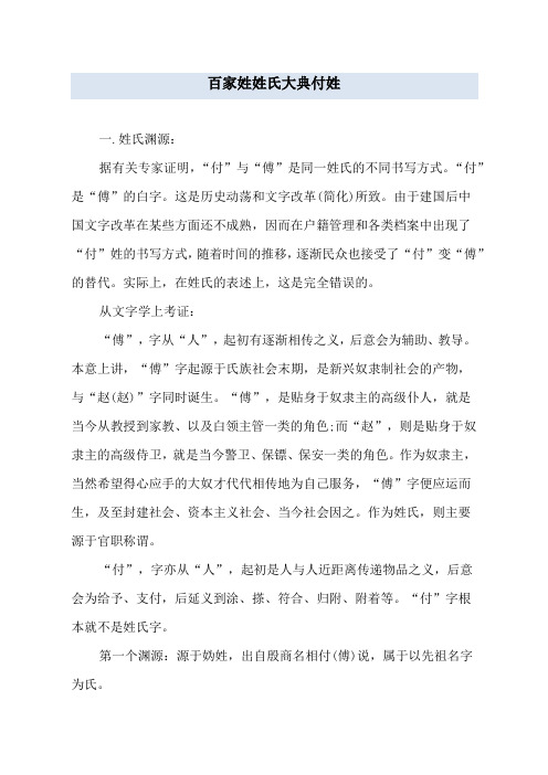 百家姓姓氏大典付姓