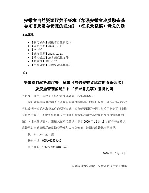 安徽省自然资源厅关于征求《加强安徽省地质勘查基金项目及资金管理的通知》（征求意见稿）意见的函