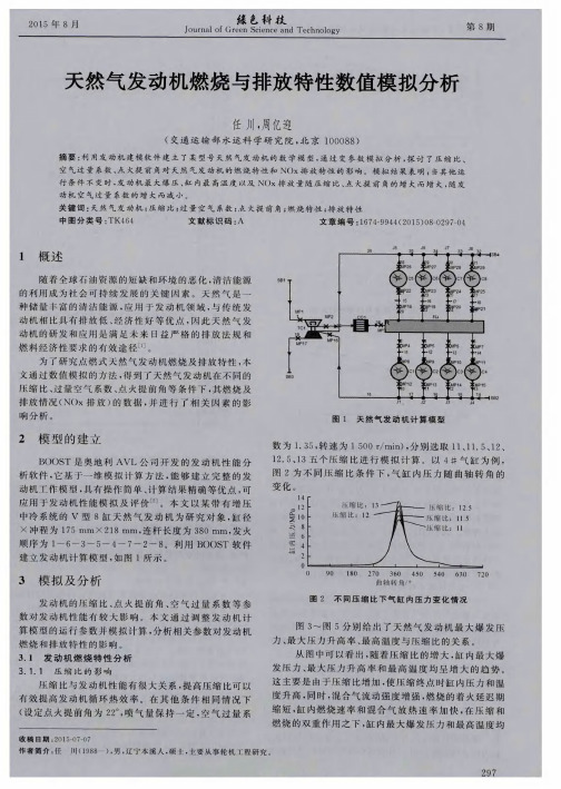 天然气发动机燃烧与排放特性数值模拟分析