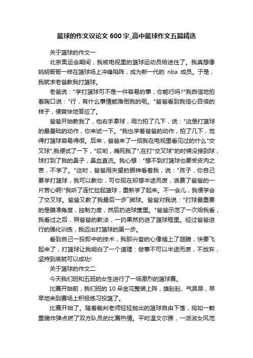 篮球的作文议论文600字_高中篮球作文五篇精选