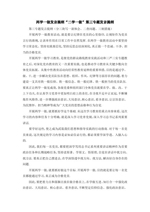 两学一做发言提纲 二学一做第三专题发言提纲 精品