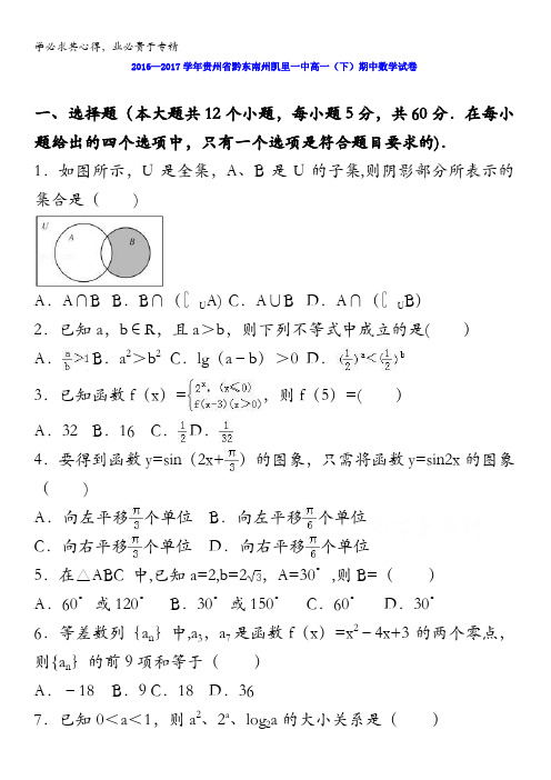 贵州黔东南州凯里一中2016-2017学年高一下学期期中数学试卷 含解析