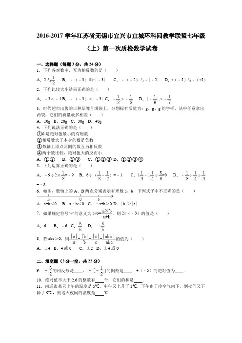 江苏省无锡市宜兴市宜城环科园教学联盟2016-2017学年七年级(上)第一次质检数学试卷(解析版)