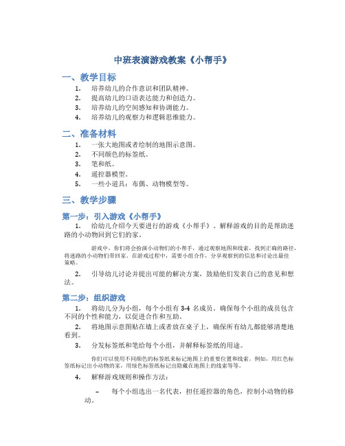 中班表演游戏教案《小帮手》