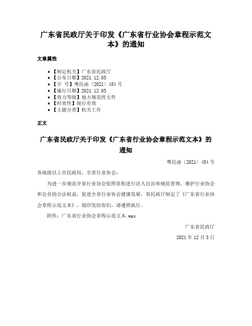 广东省民政厅关于印发《广东省行业协会章程示范文本》的通知