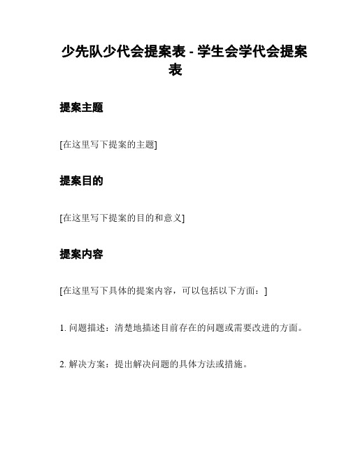 少先队少代会提案表 - 学生会学代会提案表