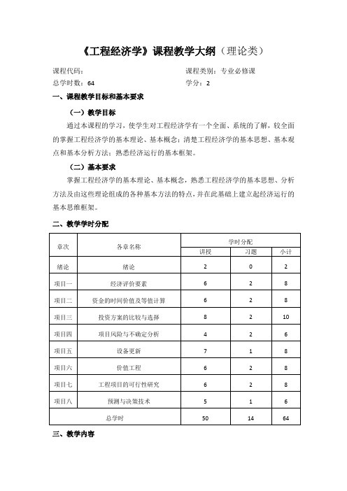 (完整版)工程经济学课程教学大纲