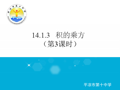14.1.3 积的乘方
